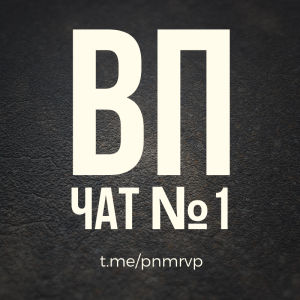 ВП чат №1 | Взаимный пиар Telegram