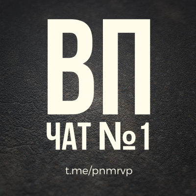 ВП чат №1 | Взаимный пиар Telegram