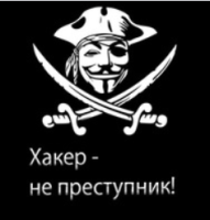 Хакер не преступник