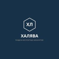 Халява Аккаунты бесплатно