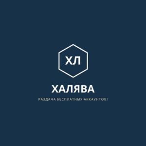Халява Аккаунты бесплатно