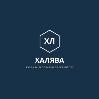 Халява Аккаунты бесплатно