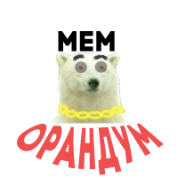 МЕМ ОРАНДУМ