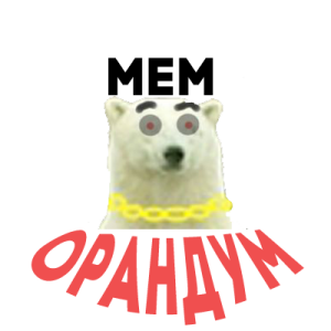 МЕМ ОРАНДУМ