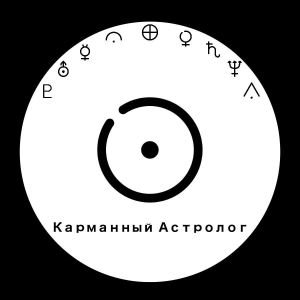 Telegram канал - Карманный астролог