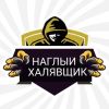 Telegram канал - НАГЛЫЙ ХАЛЯВЩИК