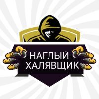 Telegram канал - НАГЛЫЙ ХАЛЯВЩИК