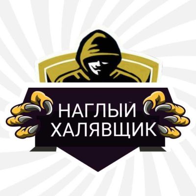 Telegram канал - НАГЛЫЙ ХАЛЯВЩИК