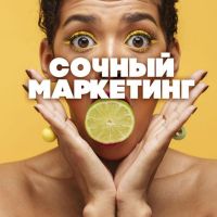 Telegram канал - СОЧНЫЙ МАРКЕТИНГ🍊