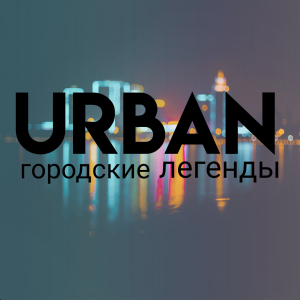 URban : городские легенды
