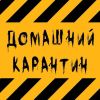 Telegram канал - Домашний Карантин