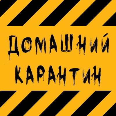 Telegram канал - Домашний Карантин