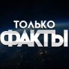 Только факты