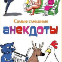 Анекдоты
