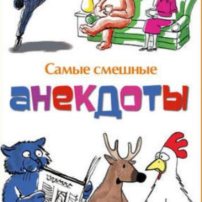 Анекдоты