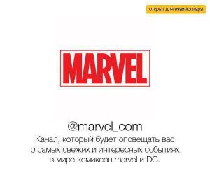 Telegram канал - Marvel | DC