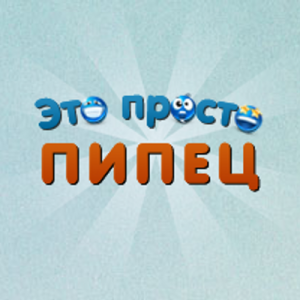 это просто пипец