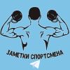 Заметки спортсмена