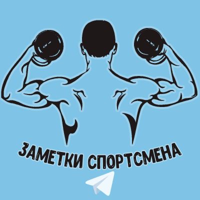 Заметки спортсмена