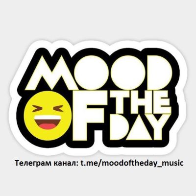Telegram канал - 🔊MOOD OF THE DAY🔊