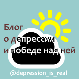 О депрессии из первых рук