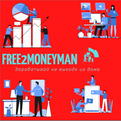 Telegram канал - Free2MoneyMan