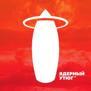 Ядерный утюг