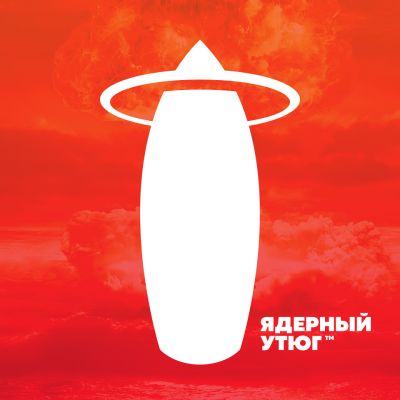 Ядерный утюг