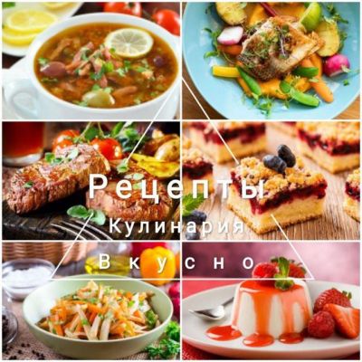 Телеграмм канал - Рецепты Кулинария Вкусно