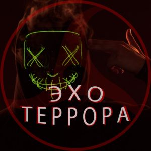 Telegram канал - Echoterrora