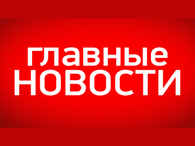 Telegram канал - ГЛАВНЫЕ НОВОСТИ