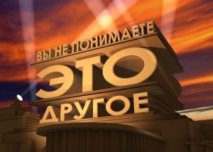 Вы не понимаете, это другое!