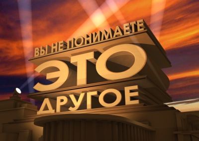 Вы не понимаете, это другое!