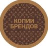Копии брендовых вещей (Aliexpress &amp;amp; DHGate)