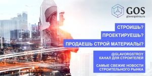Telegram канал для строителей - Glavorgstroy