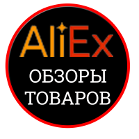 AliEx Обзоры