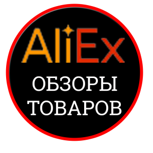 AliEx Обзоры