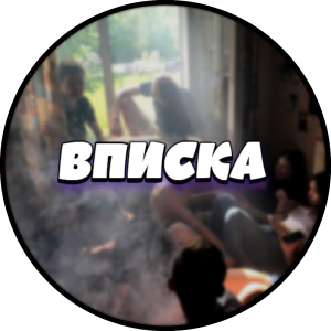 Telegram канал - ВПИСКА