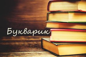 Telegram канал - Букварик