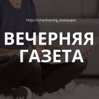 Вечерняя газета