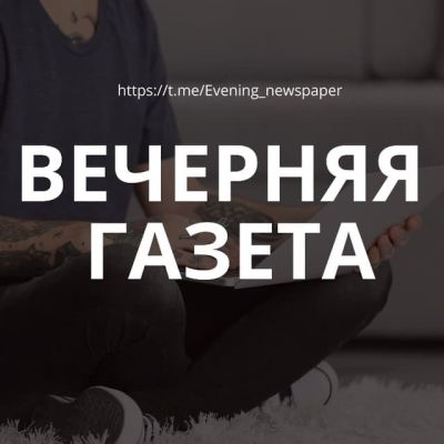 Вечерняя газета