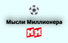 Мысли Миллионера