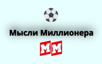 Мысли Миллионера