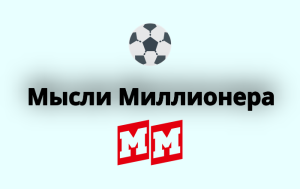 Мысли Миллионера
