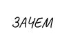 Telegram канал о вере в себя - Зачем ты делаешь это.
