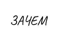 Telegram канал о вере в себя - Зачем ты делаешь это.