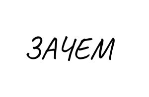 Telegram канал о вере в себя - Зачем ты делаешь это.