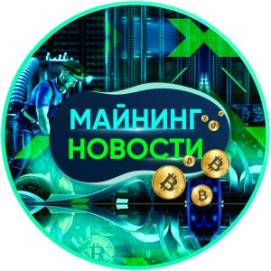 МАЙНИНГ НОВОСТИ|ОБОРУДОВАНИЕ.