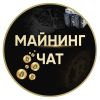 МАЙНИНГ ЧАТ