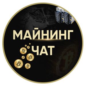 МАЙНИНГ ЧАТ